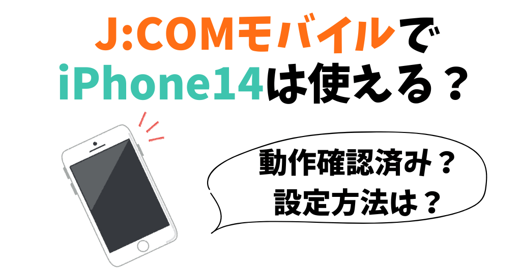 J:COMモバイルでiPhone14は使える！動作確認済み？設定方法は？