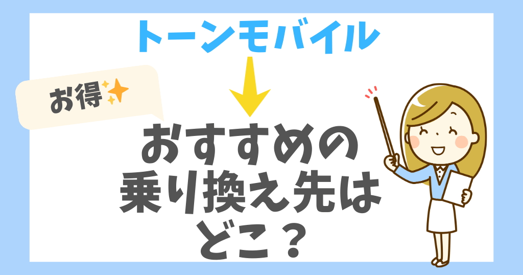 トーンモバイルから乗り換えでおすすめの格安SIM5選！