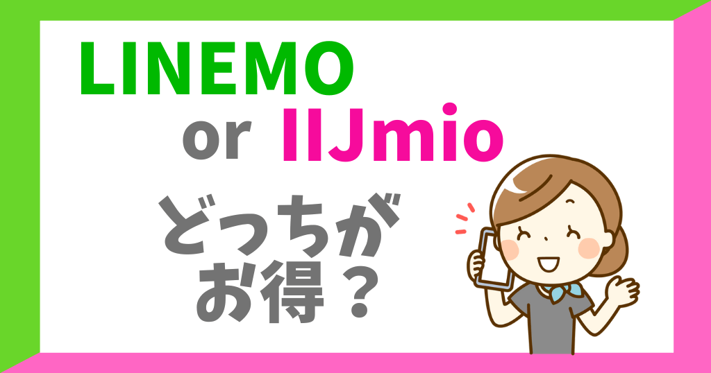 LINEMOとIIJmioを比較！どっちがお得に使える？　
