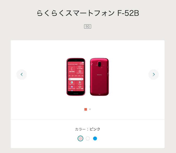 らくらくスマートフォン F-52B