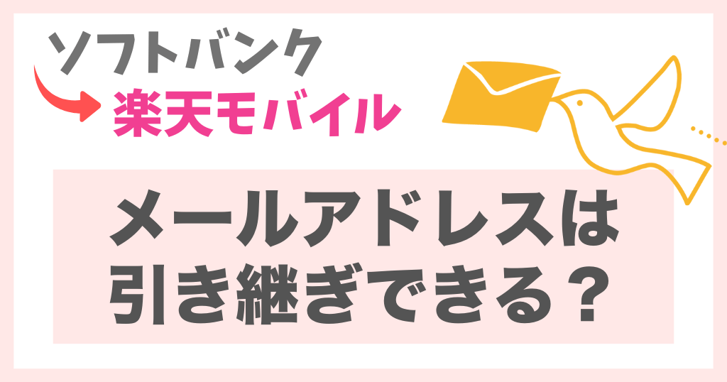 ソフトバンクから楽天モバイルへメールアドレスは引き継ぎできる?申込・設定方法を解説!