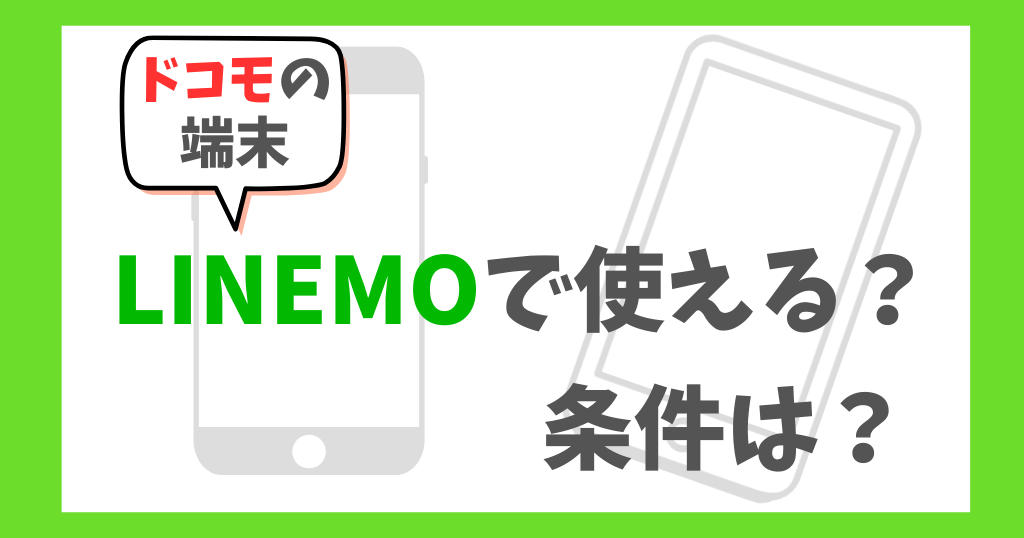 LINEMOでドコモの端末は使える？iPhone・Androidを使う条件を解説