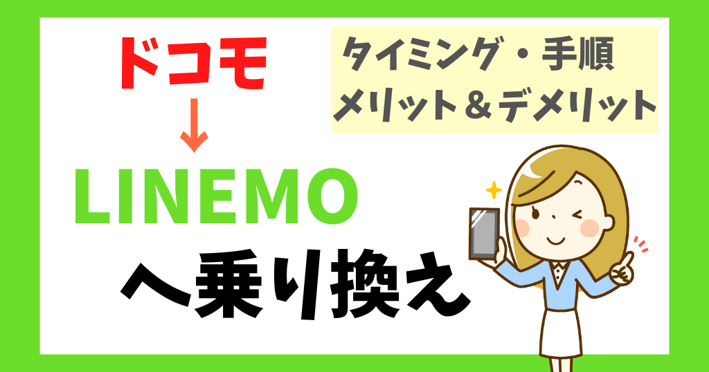 ドコモからLINEMOへ乗り換えるタイミングは？手順やメリットも解説！