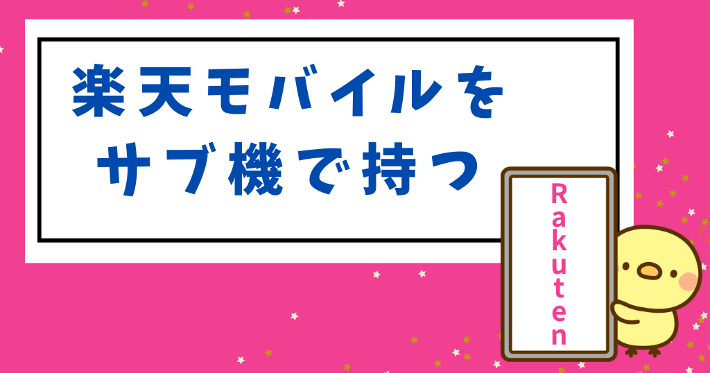 楽天モバイル「サブ機（サブ回線）」としての7つの使い道とメリット