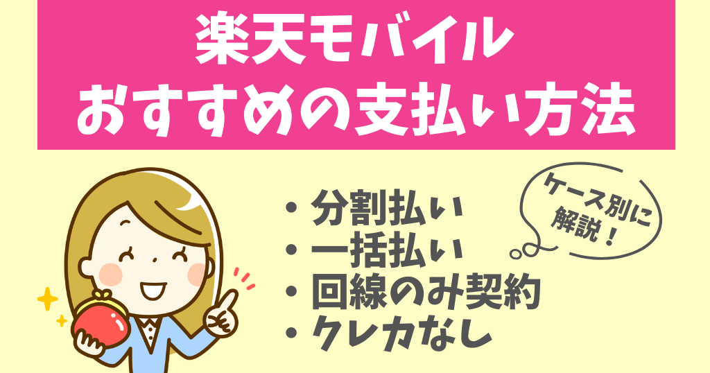 楽天モバイルでおすすめの支払い方法は?どれがお得か解説!