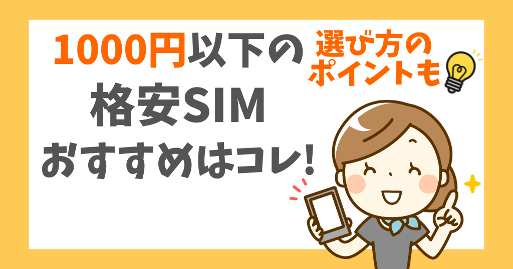 月額1000円以下の格安SIM5選！選び方のポイントも！