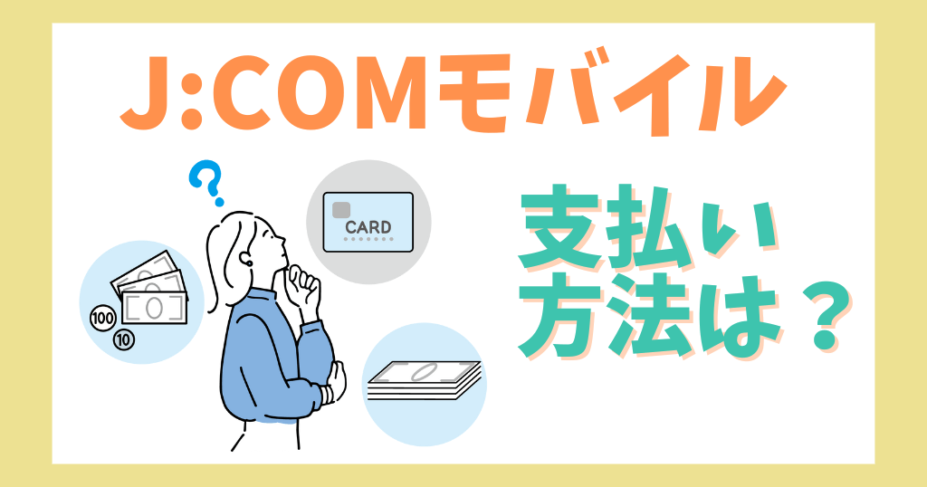 J:COMモバイルで口座振替・デビットカード払いは不可？支払い方法を解説！