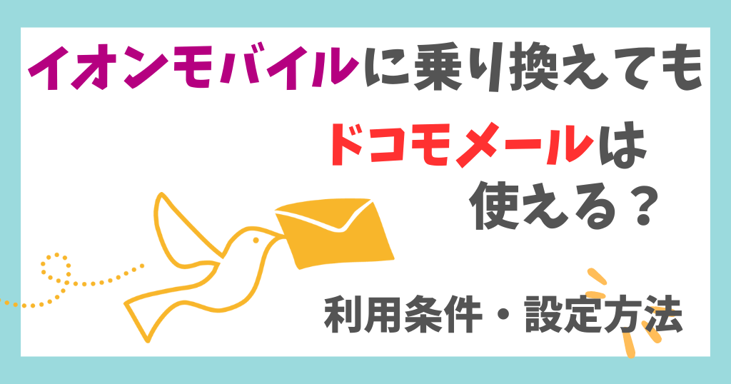 イオンモバイルに乗り換えてもドコモメールは使える？条件・やり方を解説！