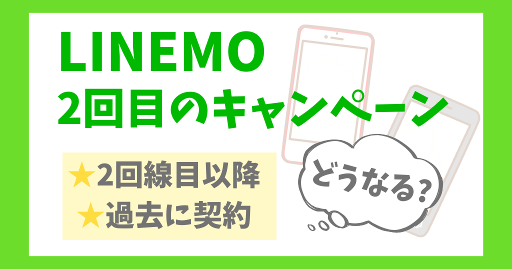 LINEMOは2回目・過去に契約でもキャンペーン適用できる？