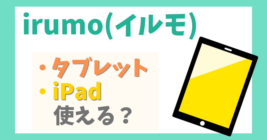irumo（イルモ）でタブレット・iPadは使える？
