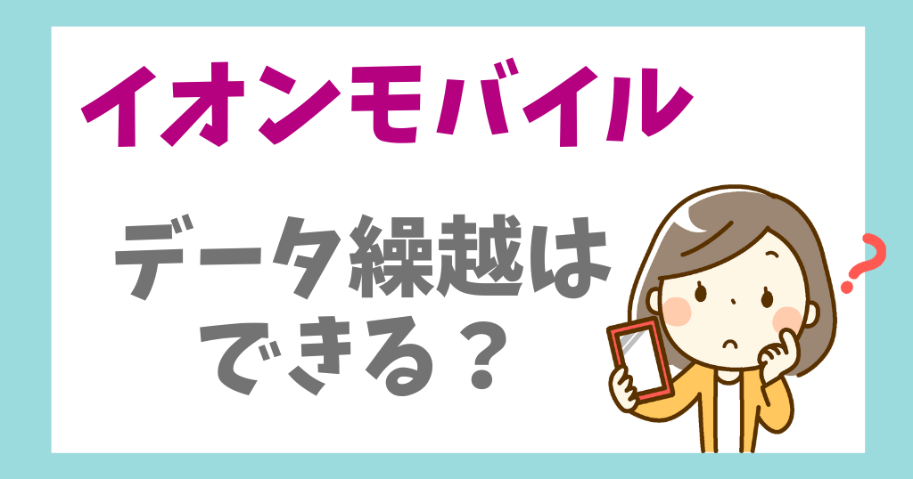 イオンモバイルはデータ繰り越しできる？