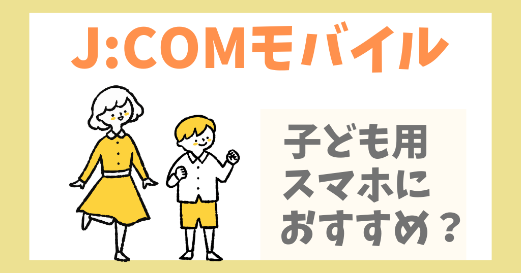 J:COMモバイルはキッズ用スマホとして使える？子供におすすめなポイントを解説！