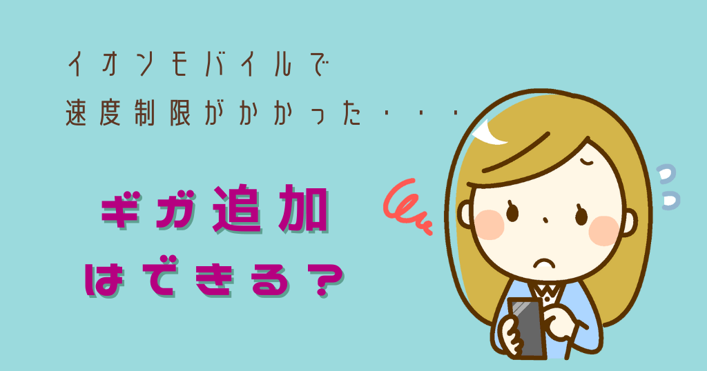 イオンモバイルでギガ追加できる？料金や利用期限は？