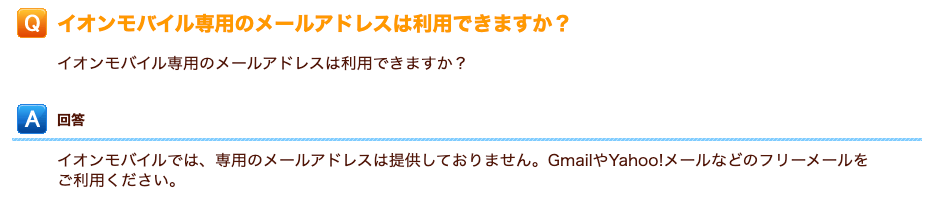 イオンモバイルで使えるメールアドレス