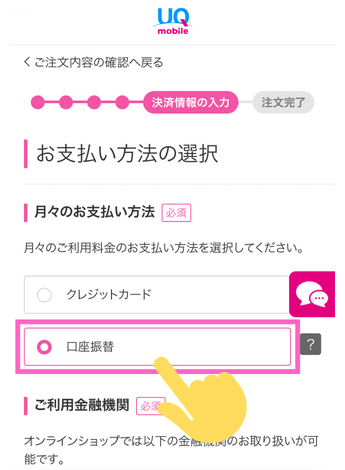 UQモバイル口座振替