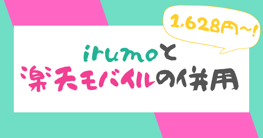 irumo(イルモ)と楽天モバイルの併用