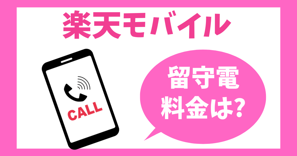 楽天モバイル留守電の料金は？無料で使える？