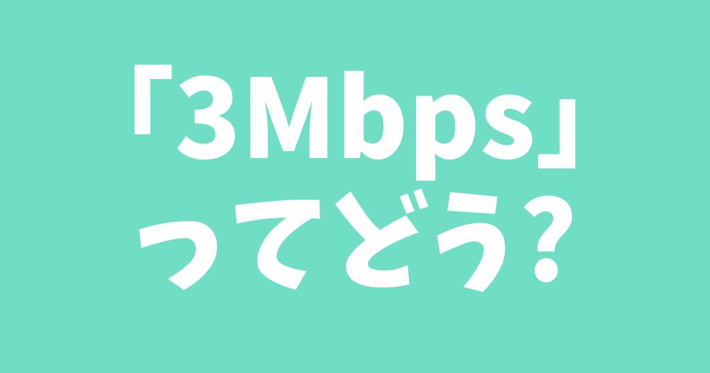 irumo(イルモ)の0.5GBプランの速度「3Mbps」って実際どう？色々使ってみた