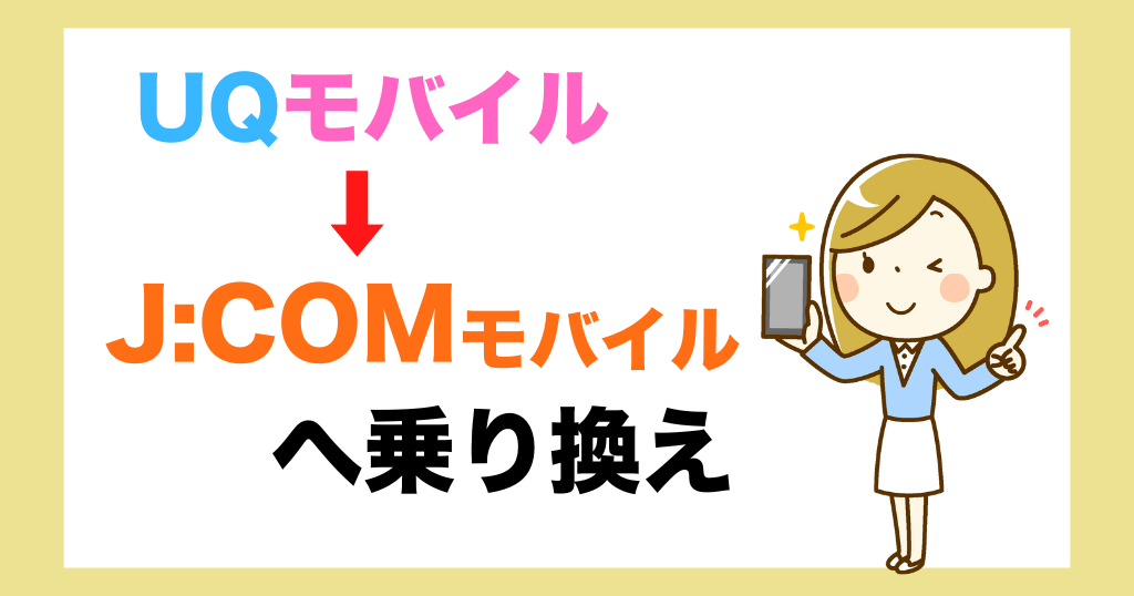 UQモバイルからJ:COMモバイルへ乗り換え後の料金は?タイミングや手順も解説!