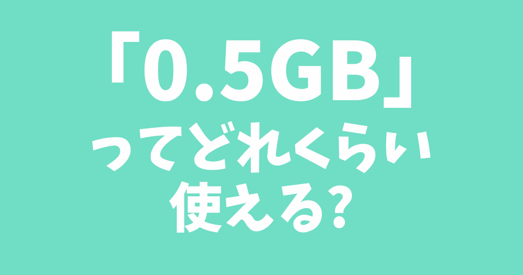 irumo(イルモ)の0.5GBでできることは？どれくらい使える？