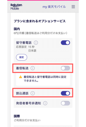 楽天モバイル着信転送・割込電話