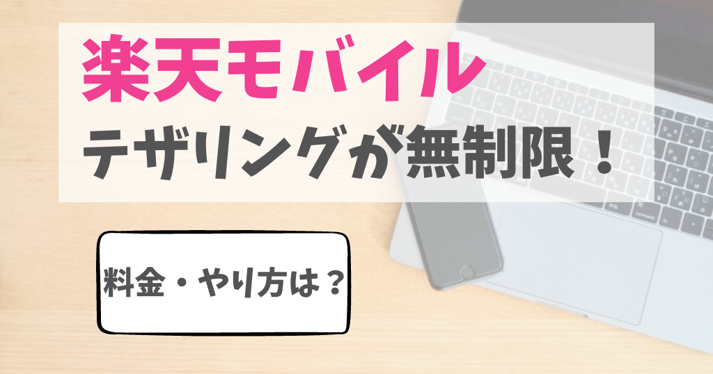 楽天モバイルはテザリングが無制限