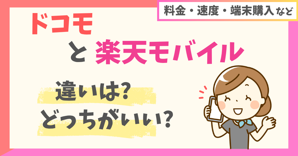 ドコモと楽天モバイルを比較！どっちがいい？