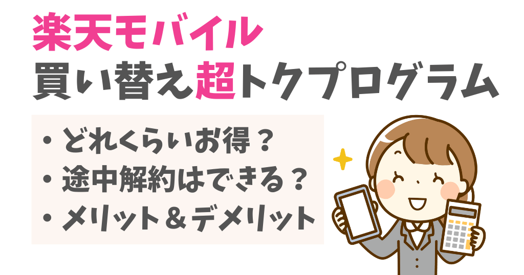 楽天モバイル買い替え超トクプログラムはお得？途中解約やメリット・デメリットについても解説！