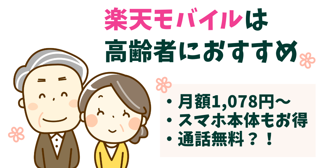 楽天モバイルは高齢者向けに契約できる？60歳以上のシニア割はある？