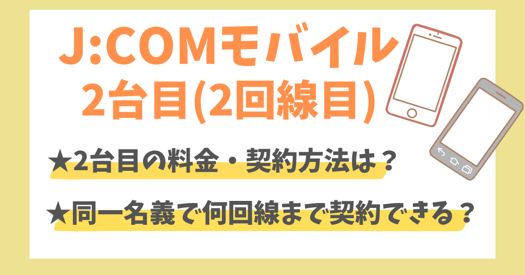 J:COMモバイルは2台目も契約できる？複数回線の料金や方法も解説！