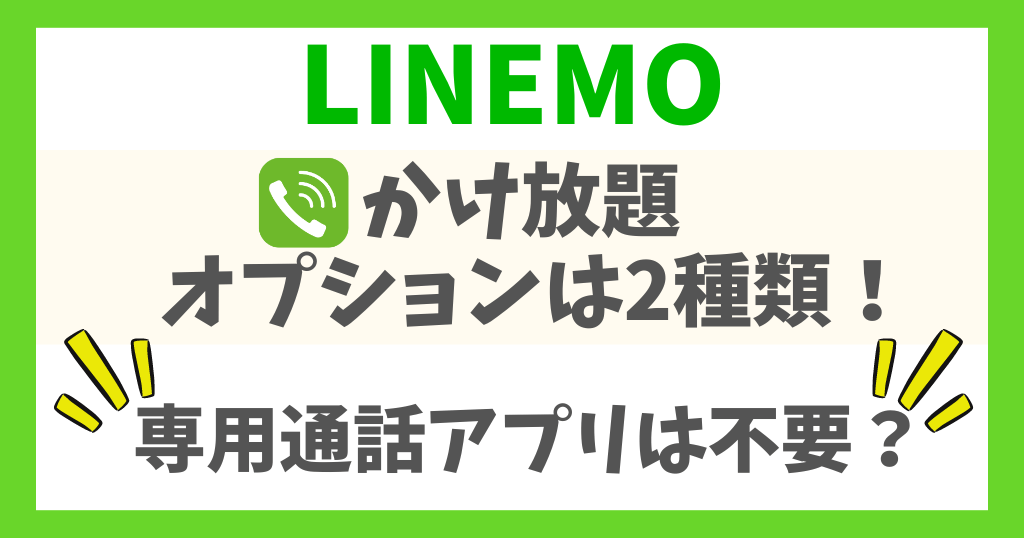 LINEMOベストプランのかけ放題料金は？通話アプリは必要？