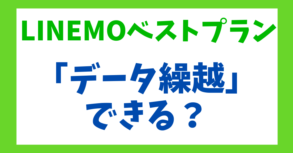 LINEMOベストプランはデータ繰り越しできる？