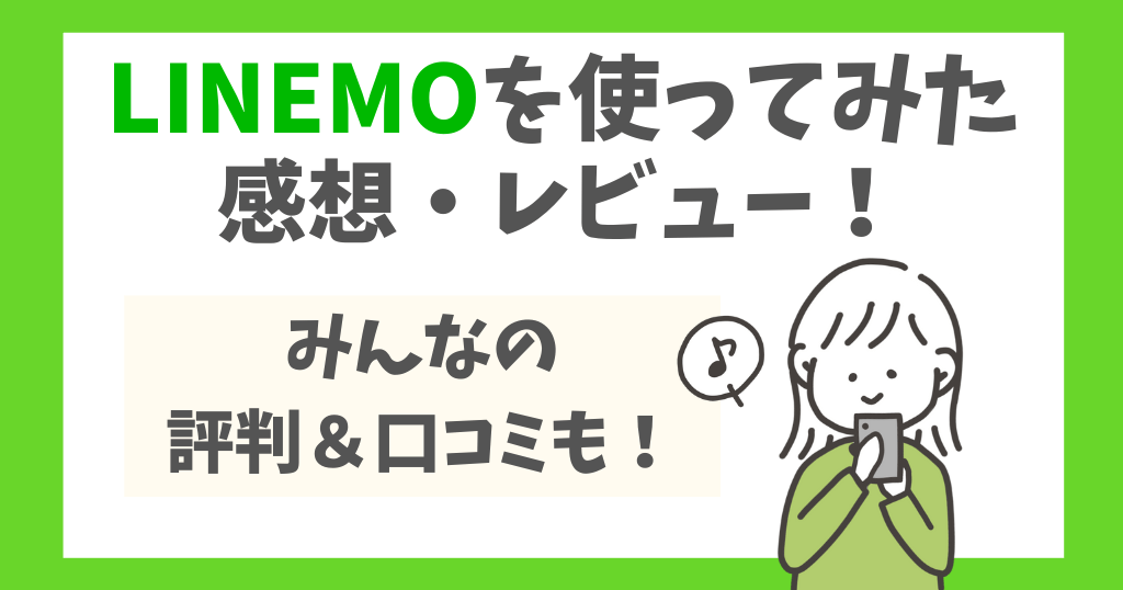 LINEMOを使ってみた感想・レビュー！みんなの評判や口コミも調査