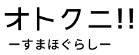 オトクニ！！