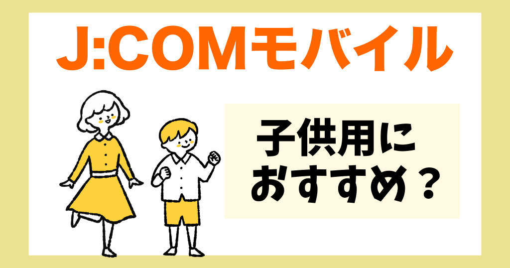 J:COMモバイルはキッズ用スマホとして使える?子供におすすめなポイントを解説!