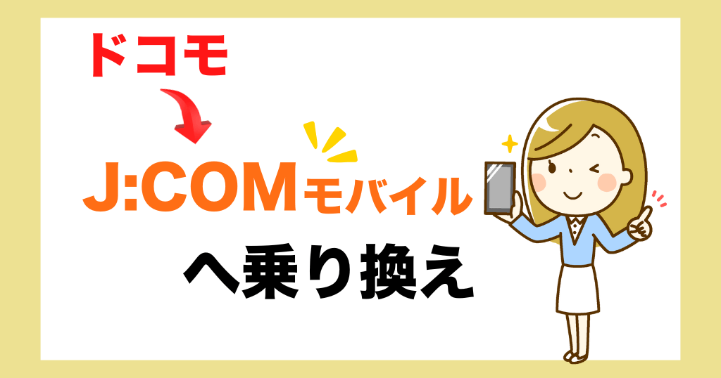 ドコモからJ:COM(ジェイコム)モバイルへ乗り換える手順は？メリット・デメリットについても解説！