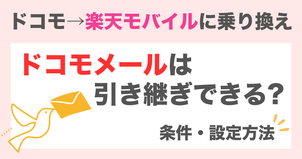 楽天モバイルでドコモメールは引き継ぎできる?条件や設定方法を解説!