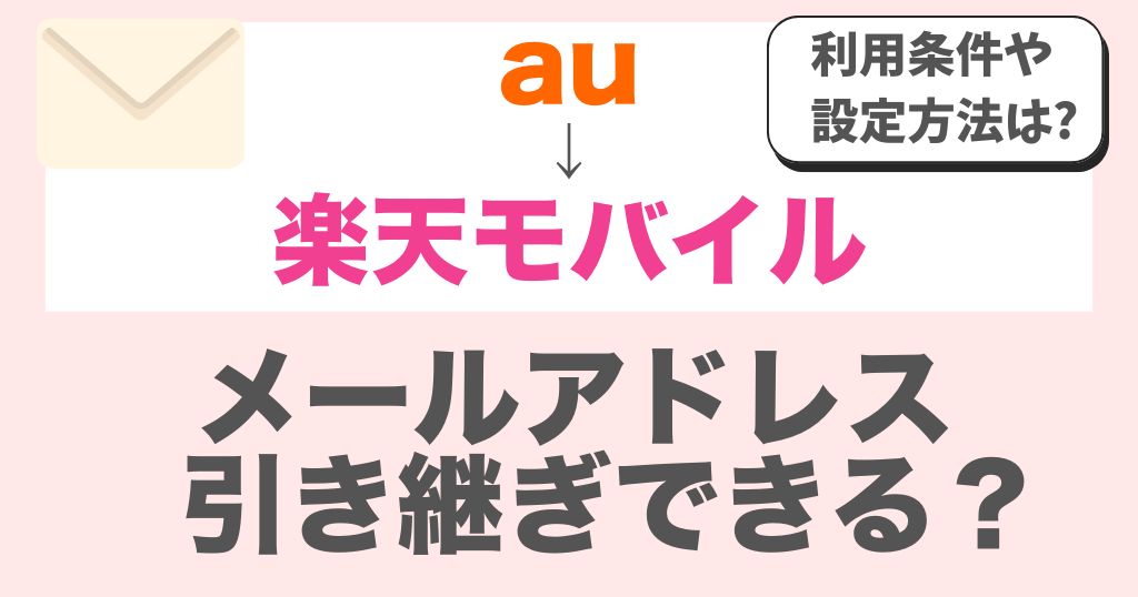auから楽天モバイルへメールアドレスは引き継ぎできる?設定方法も解説!