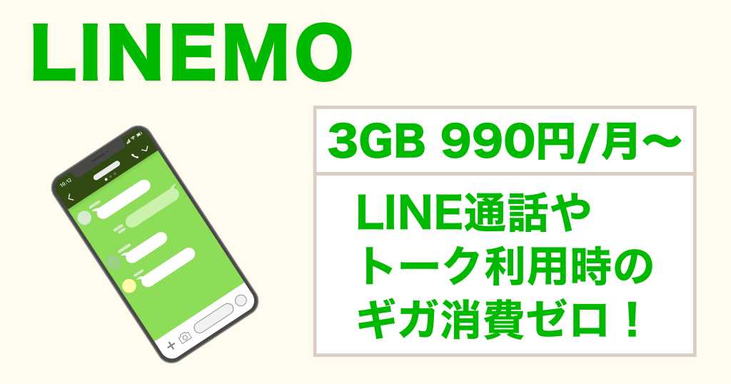 LINEだけできればいいならこのスマホ!①LINEMO
