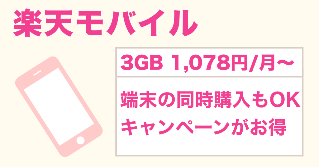 LINEだけできればいいならこのスマホ!②楽天モバイル