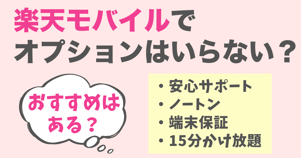 楽天モバイルでオプションはいらない?おすすめは?安心サポートは必要?