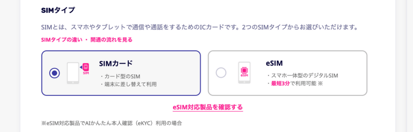 楽天モバイルのSIMタイプはどっちがいい？SIMカード(nanoSIM)とeSIMの違いを解説！