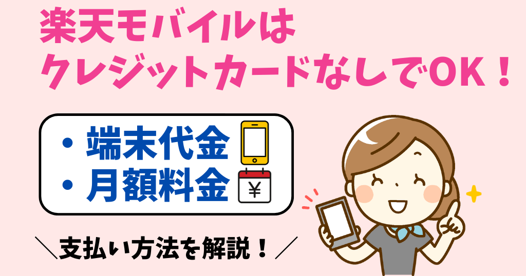 楽天モバイルはクレジットカードなしで端末購入OK!契約可能な支払い方法も解説