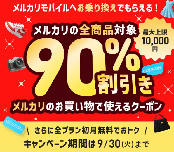 メルカリモバイルCP