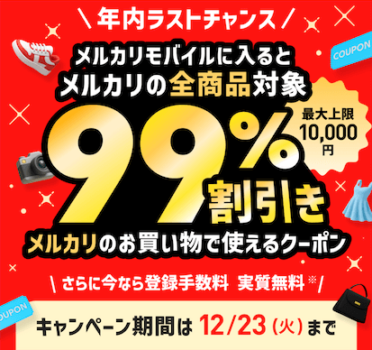 メルカリモバイルキャンペーン