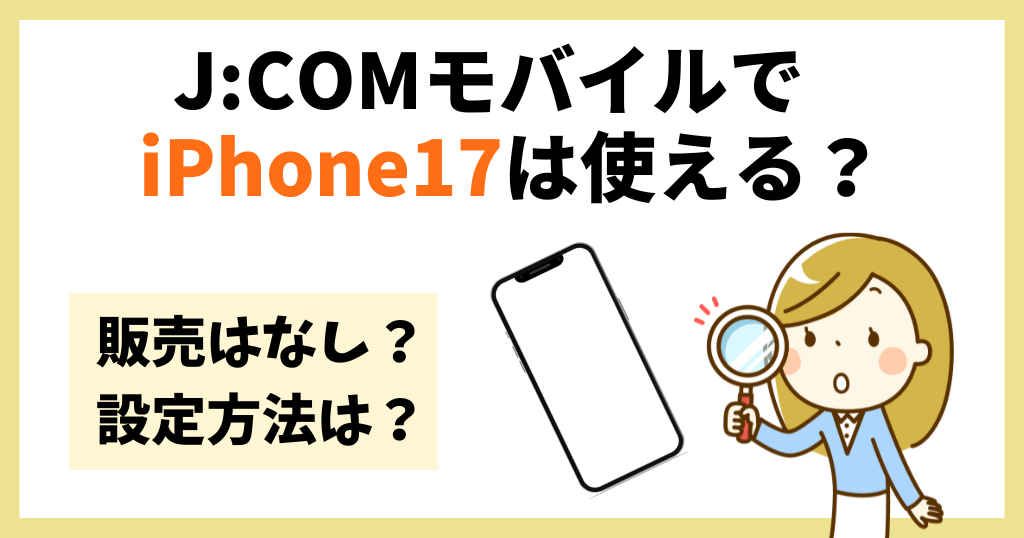 J:COMモバイルでiPhone17は使える?販売はなし?
