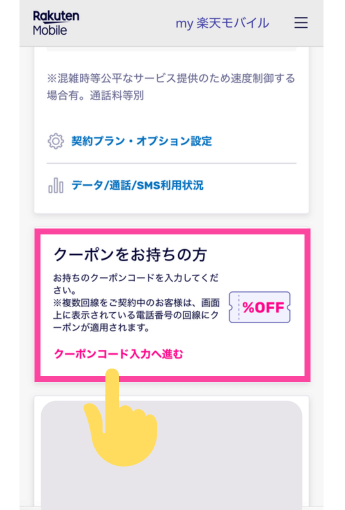 ギガ割引クーポン適用方法①