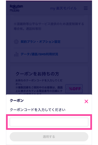 ギガ割引クーポン適用方法②