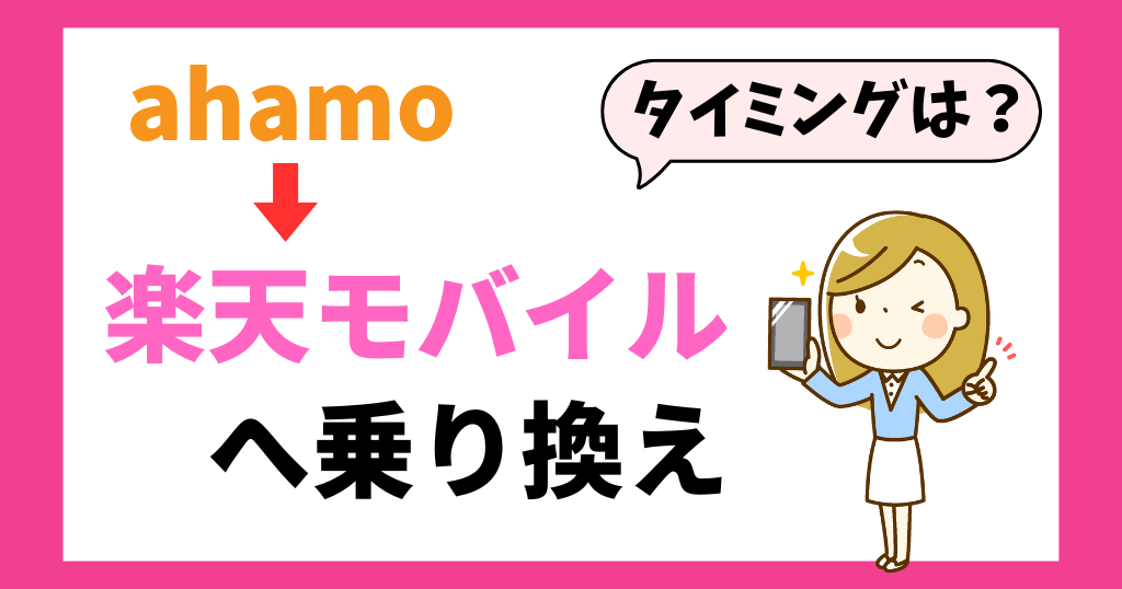 ahamoから楽天モバイルへ乗り換えるタイミングは月末がいい？違約金や手数料についても解説！