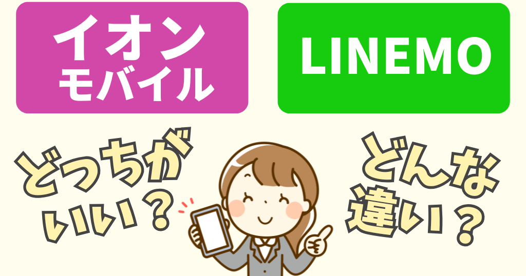 イオンモバイルとLINEMOを比較！どっちがおすすめ？